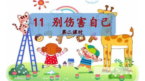 《别伤着自己》_ppt部编版1