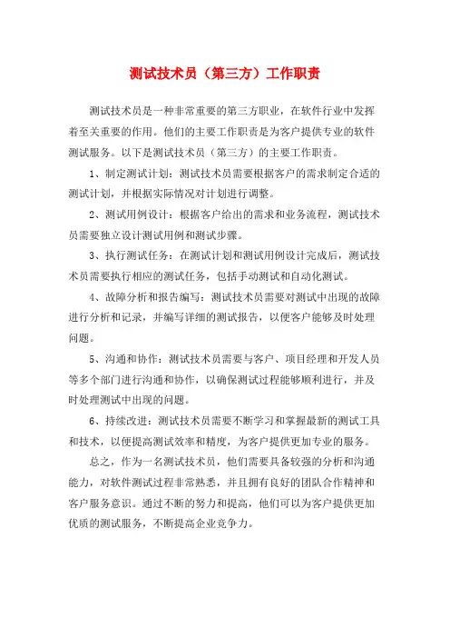 测试技术员(第三方)工作职责