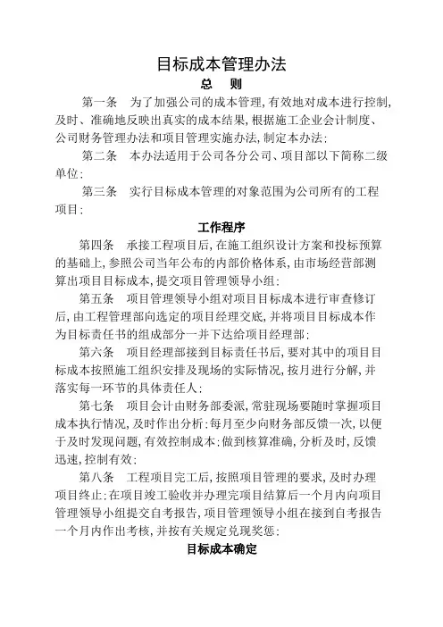建筑施工企业目标成本管理规定