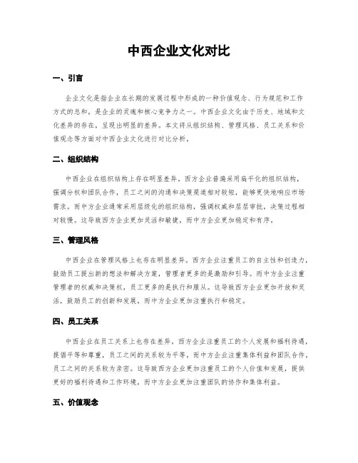 中西企业文化对比