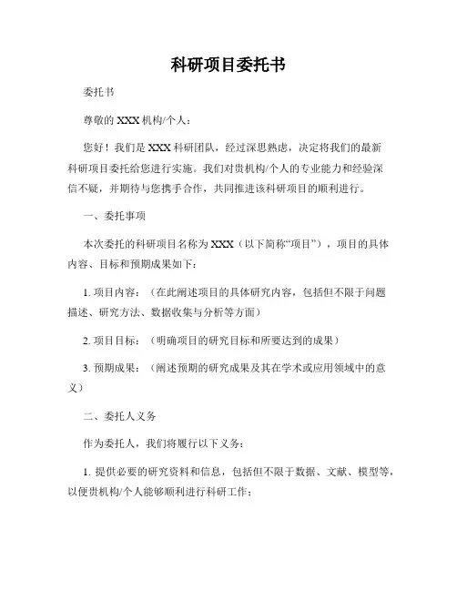 科研项目委托书