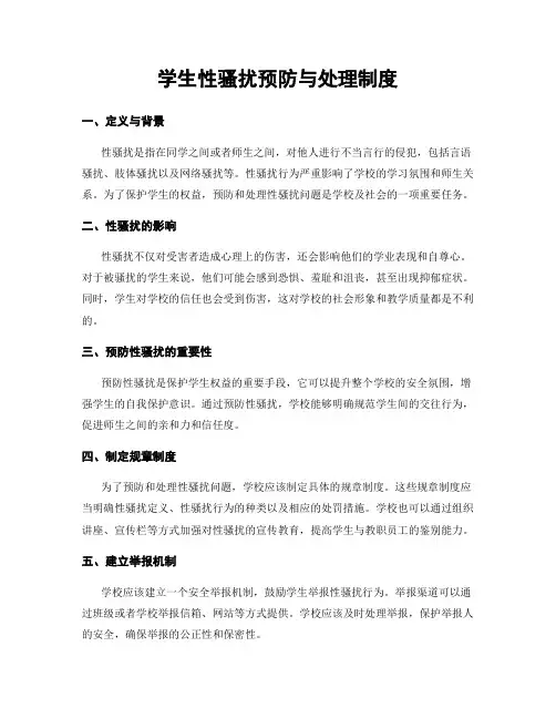 学生性骚扰预防与处理制度