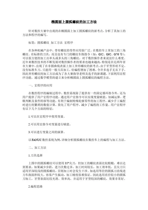 椭圆面上圆弧螺纹的加工方法