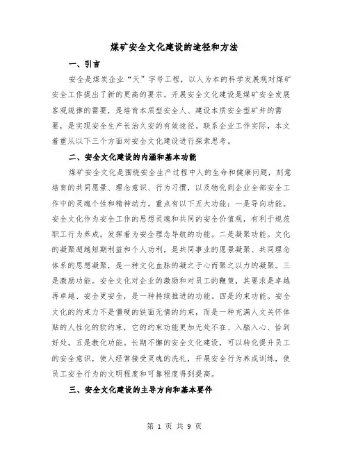 煤矿安全文化建设的途径和方法(三篇)