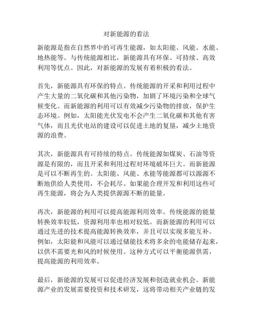 对新能源的看法