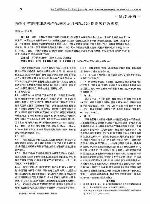 根管钉树脂核加烤瓷全冠修复后牙残冠120例临床疗效观察