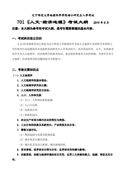 辽宁师范大学2020年701人文--经济地理考试大纲