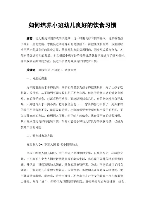 如何培养小班幼儿良好的饮食习惯