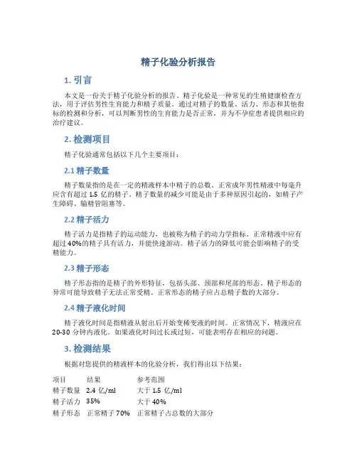 精子化验分析报告
