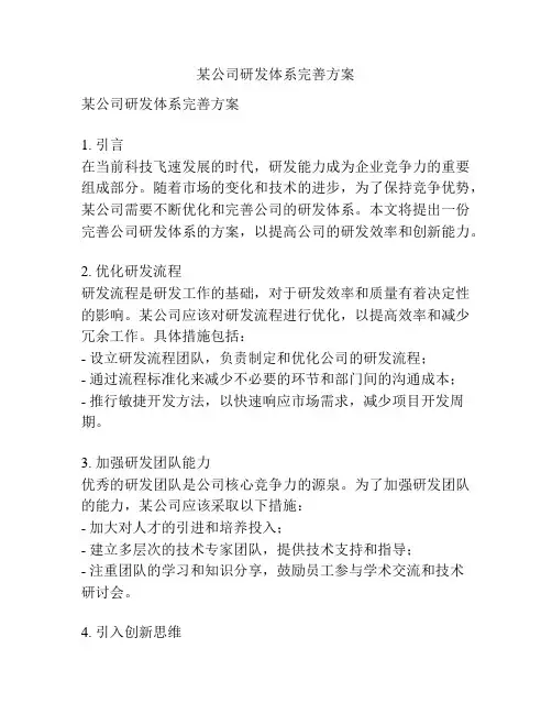 某公司研发体系完善方案