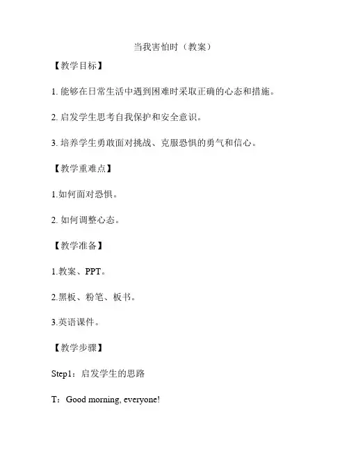当我害怕时(教案)