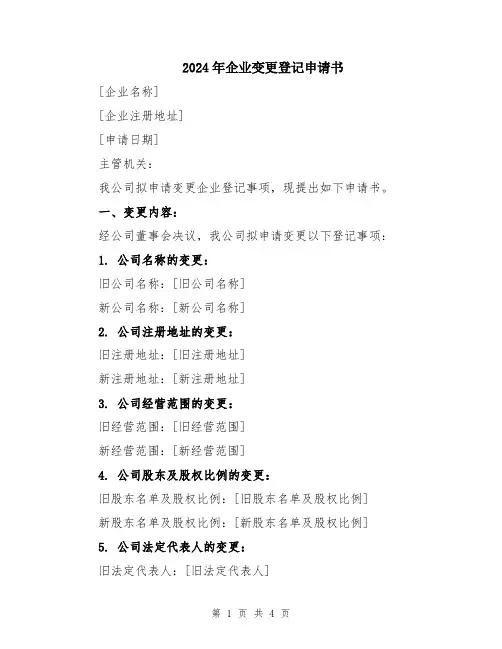 2024年企业变更登记申请书
