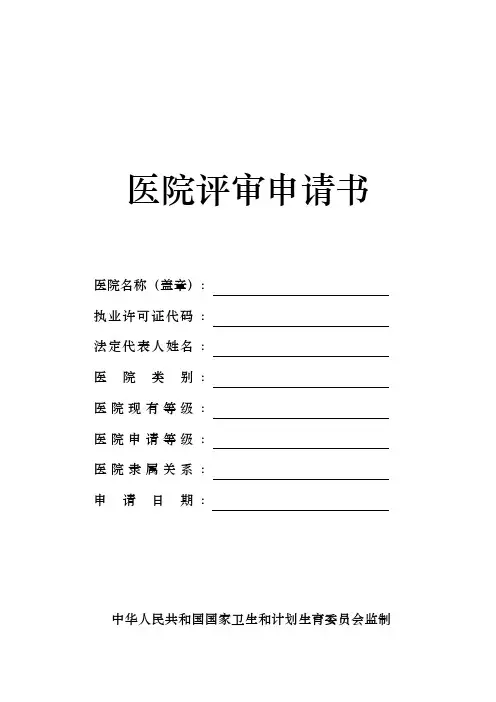 医院评审申请报告书模板