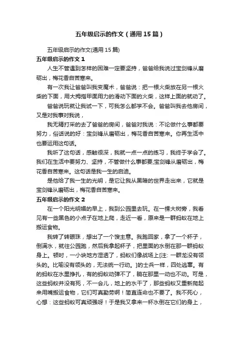 五年级启示的作文（通用15篇）