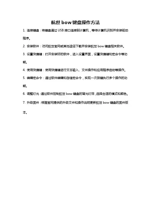 航世bow键盘操作方法