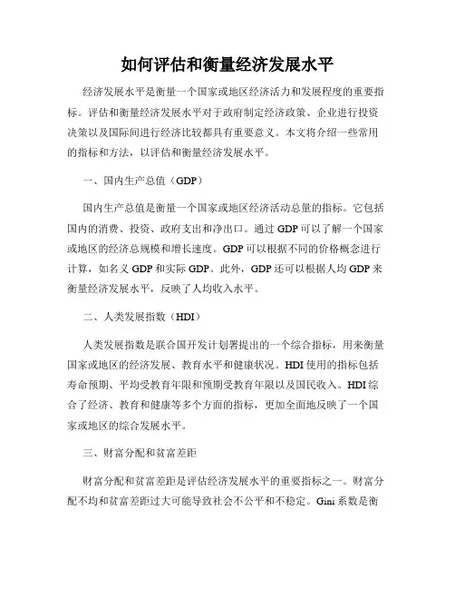 如何评估和衡量经济发展水平