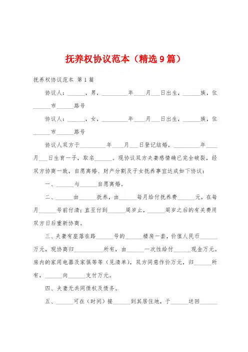 抚养权协议范本(精选9篇)