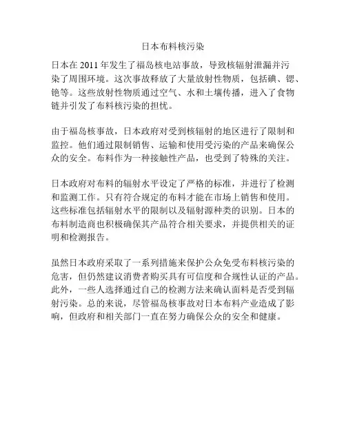日本布料核污染