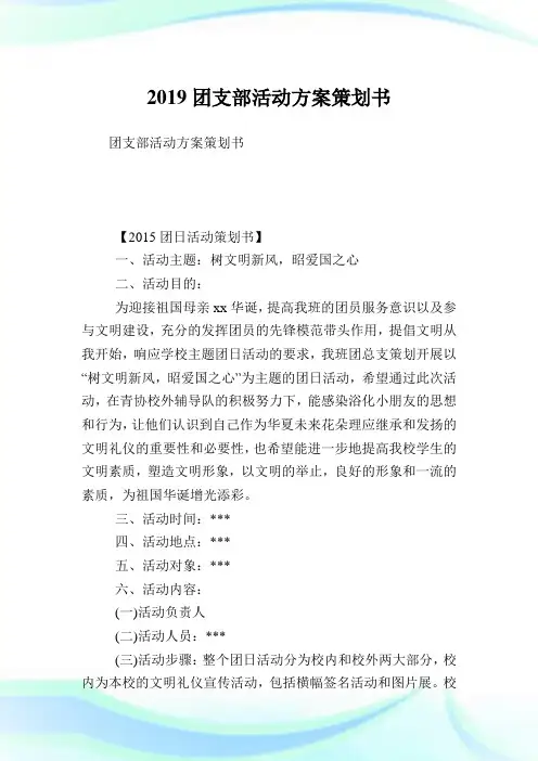 团支部活动方案策划书完整篇.doc