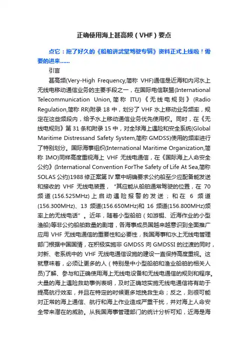 正确使用海上甚高频（VHF）要点