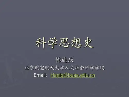 科学思想史(6)