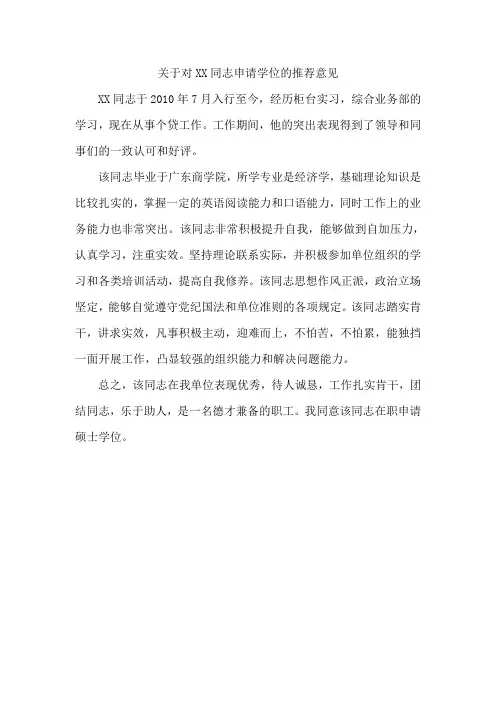 申请硕士学位的推荐意见