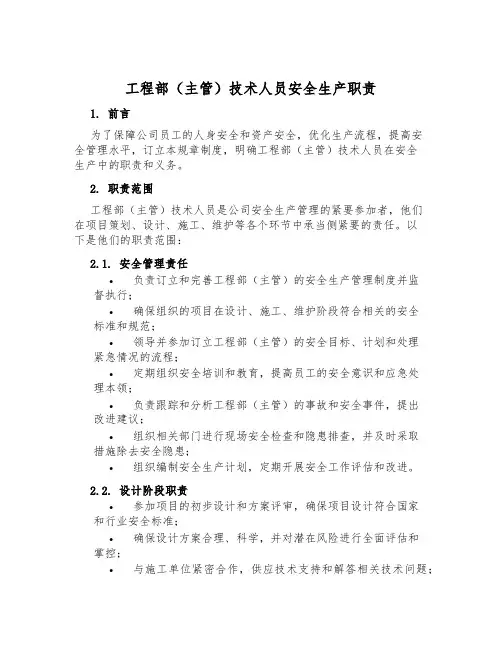 工程部(主管)技术人员安全生产职责