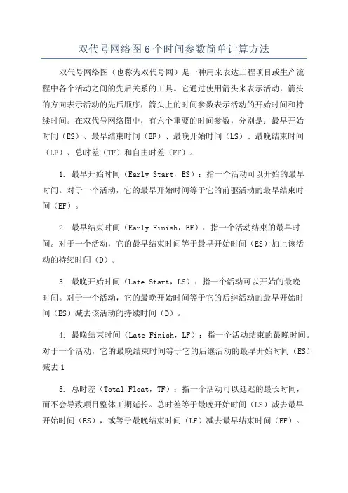 双代号网络图6个时间参数简单计算方法