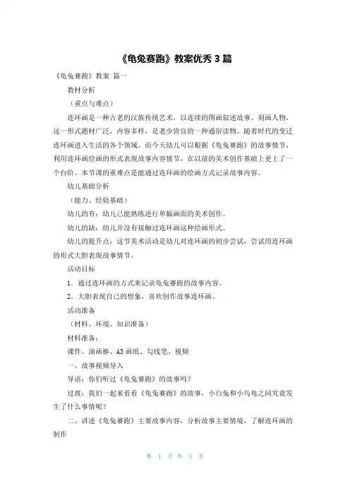 《龟兔赛跑》教案优秀3篇