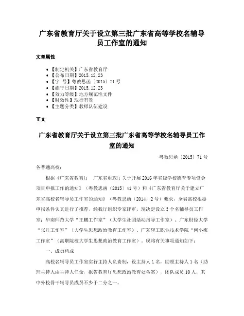 广东省教育厅关于设立第三批广东省高等学校名辅导员工作室的通知