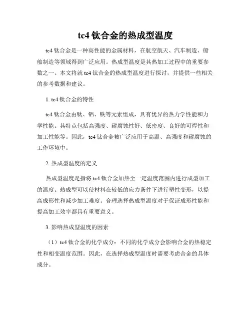tc4钛合金的热成型温度