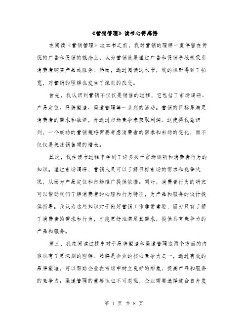 《营销管理》读书心得感悟(四篇)