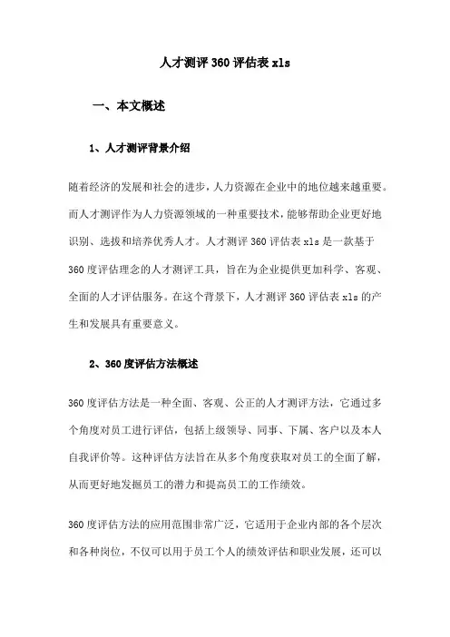 人才测评360评估表xls
