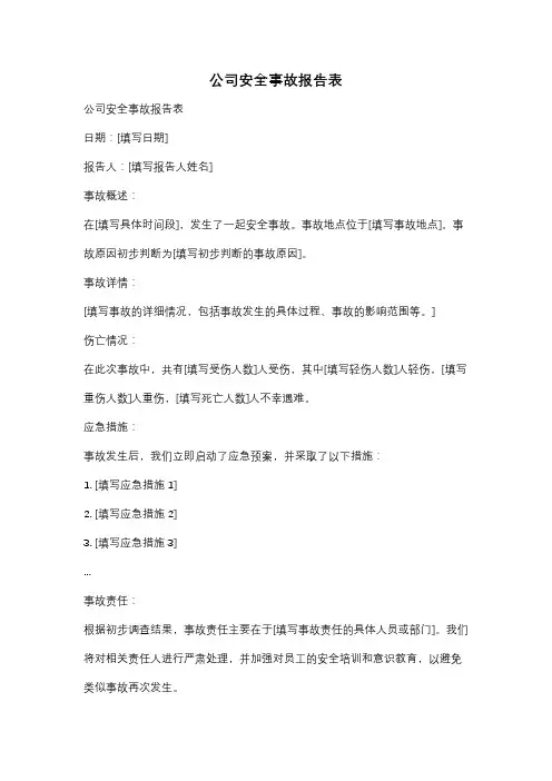 公司安全事故报告表