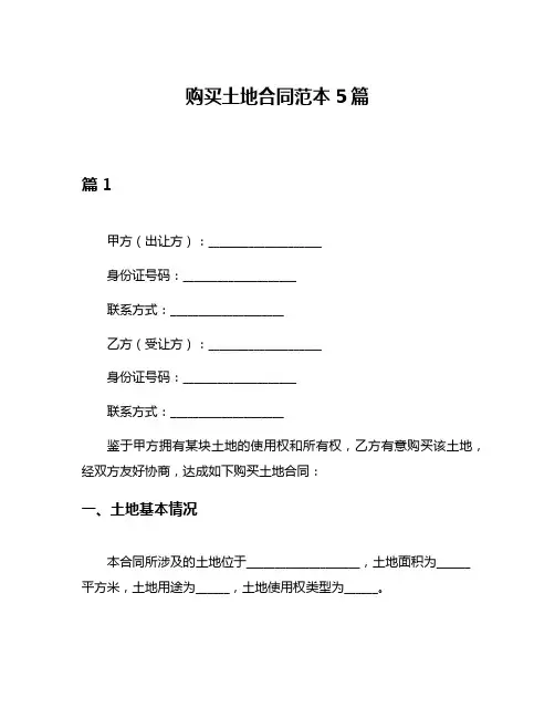 购买土地合同范本5篇