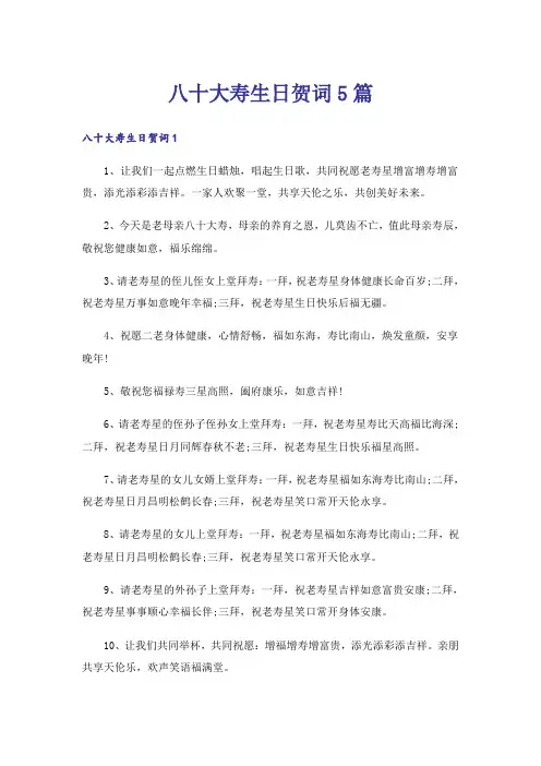 八十大寿生日贺词5篇