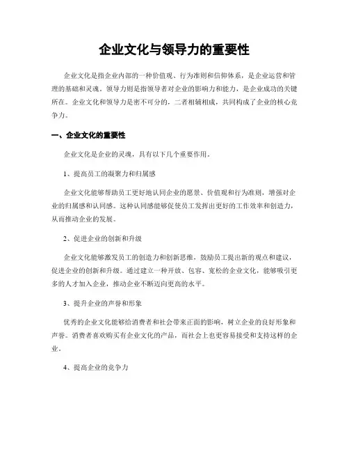 企业文化与领导力的重要性