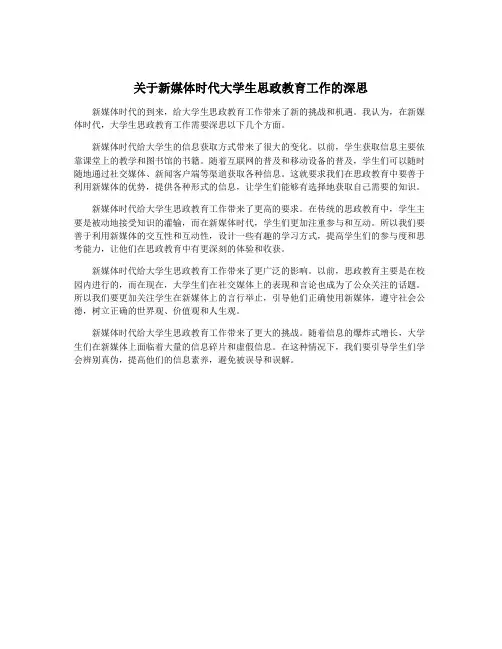 关于新媒体时代大学生思政教育工作的深思