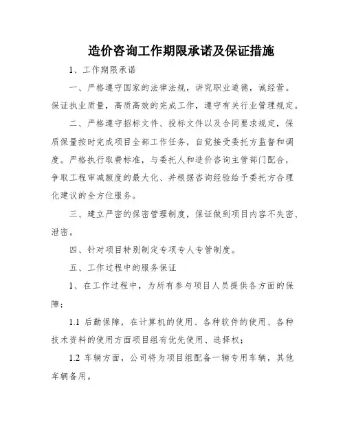造价咨询工作期限承诺及保证措施