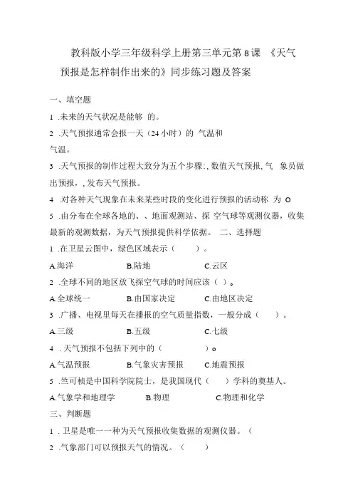 教科版小学三年级科学上册第三单元第8课《天气预报是怎样制作出来的》同步练习题及答案