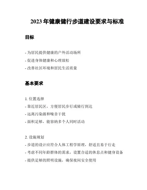 2023年健康健行步道建设要求与标准
