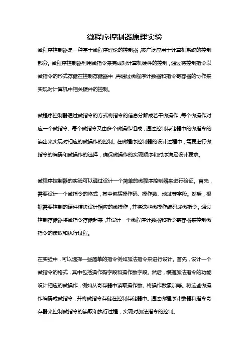 微程序控制器原理实验