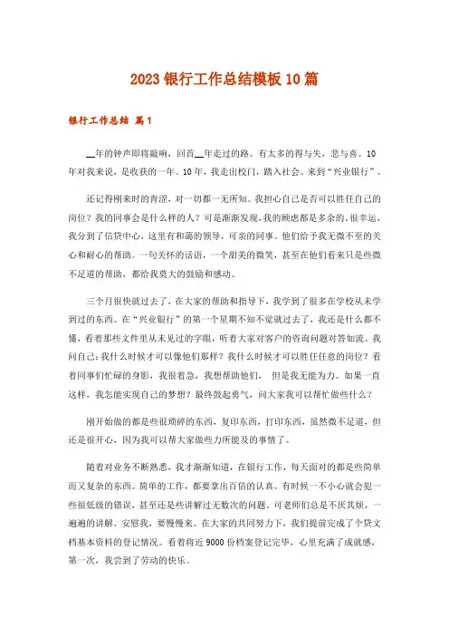2023银行工作总结模板10篇_6