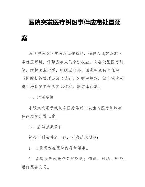 医院突发医疗纠纷事件应急处置预案