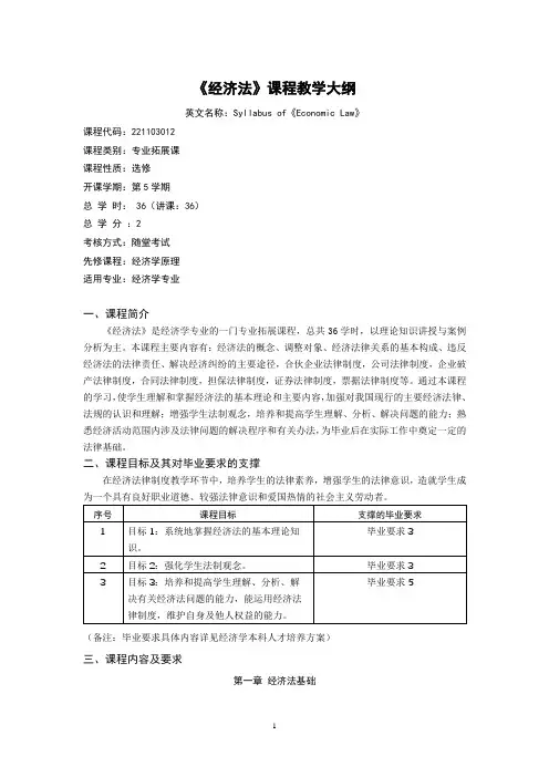 《经济法》课程教学大纲