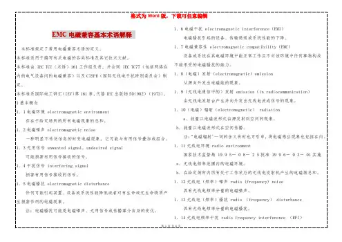 EMC电磁兼容基本术语解释 