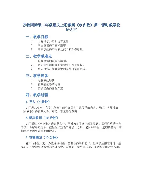 苏教国标版二年级语文上册教案《水乡歌》第二课时教学设计之三