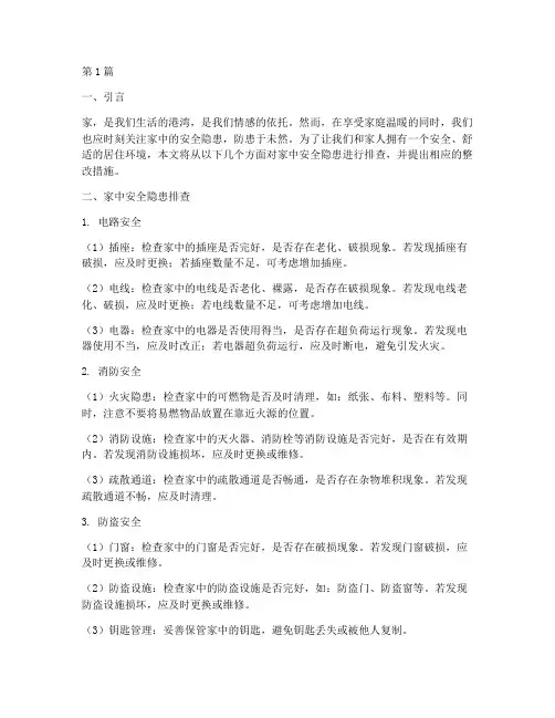 家中安全隐患排查作文(3篇)