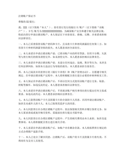 注销账户保证书