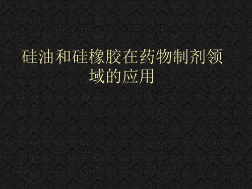 硅油和硅橡胶